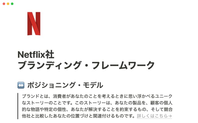 Netflix社 ブランディング・フレームワーク